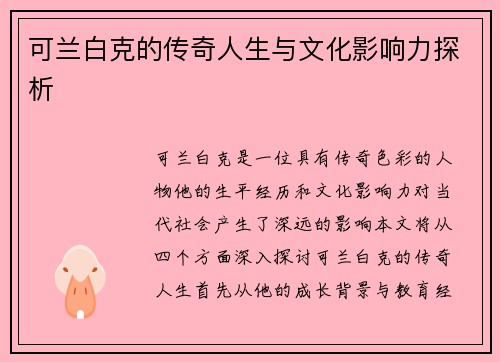 可兰白克的传奇人生与文化影响力探析