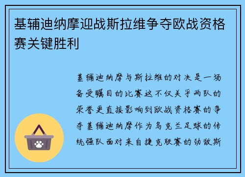 基辅迪纳摩迎战斯拉维争夺欧战资格赛关键胜利