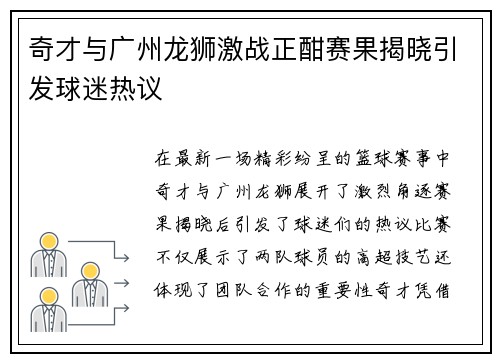 奇才与广州龙狮激战正酣赛果揭晓引发球迷热议
