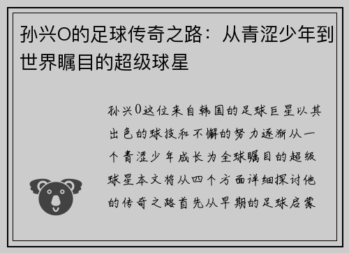 孙兴O的足球传奇之路：从青涩少年到世界瞩目的超级球星