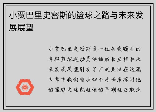 小贾巴里史密斯的篮球之路与未来发展展望