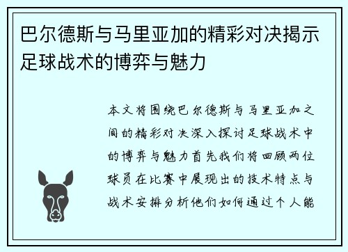 巴尔德斯与马里亚加的精彩对决揭示足球战术的博弈与魅力