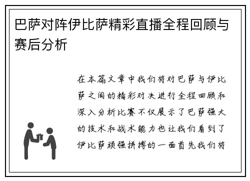 巴萨对阵伊比萨精彩直播全程回顾与赛后分析