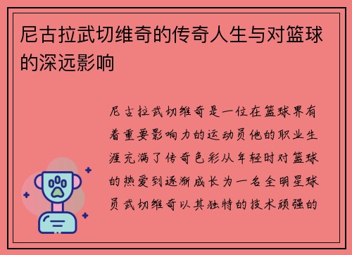 尼古拉武切维奇的传奇人生与对篮球的深远影响