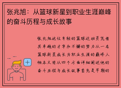 张兆旭：从篮球新星到职业生涯巅峰的奋斗历程与成长故事