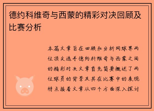 德约科维奇与西蒙的精彩对决回顾及比赛分析
