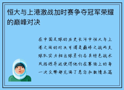 恒大与上港激战加时赛争夺冠军荣耀的巅峰对决