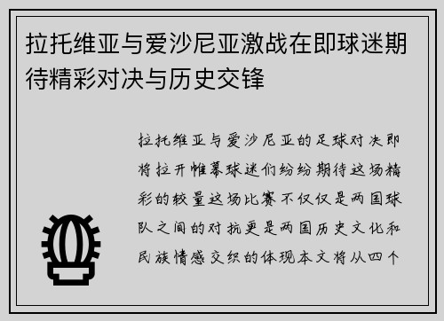 拉托维亚与爱沙尼亚激战在即球迷期待精彩对决与历史交锋